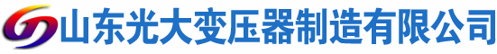 玉树光大油浸式变压器厂